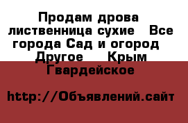 Продам дрова, лиственница,сухие - Все города Сад и огород » Другое   . Крым,Гвардейское